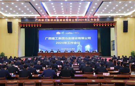 赖榆出席冶建公司2024年工作会议